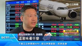 星宇航空上市掀話題！台灣航空四雄爭霸　明年客貨運展望樂觀│三立iNEWS