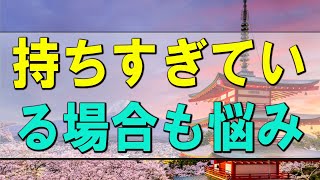 【テレフォン人生相談】持ちすぎている場合も悩みはでます!加藤諦三＆中川潤!人生相談