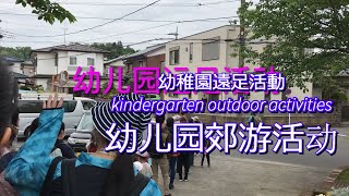 東京幼稚園遠足/东京幼儿园郊游活动/Tokyo kindergarten outdoor activities#shorts