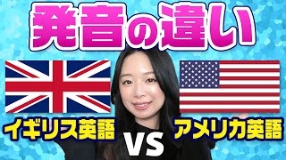 【実際に聞き比べ】イギリス英語とアメリカ英語の違い,あなたはどっち派？