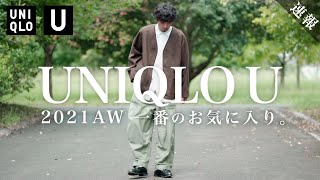 【2021UNIQLO U】秋冬新作で一番良かったのはまさかのアイテムだった!?