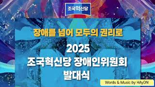 ”장애를 넘어 모두의 권리로“(조국혁신당 장애인위원회)