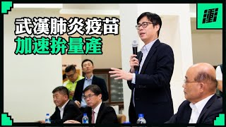 疫苗國家隊繼續衝！ | 行政院長蘇貞昌