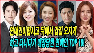 연예인이랍시고 뒤에서 갑질 오지게 하고 다니다가 매장당한 연예인 TOP 10! 갑질하다가 몰락한 스타들, 그들의 충격적인 몰락 이유는? #윤은혜 #신은경 #이정진 #서인영 #최철호