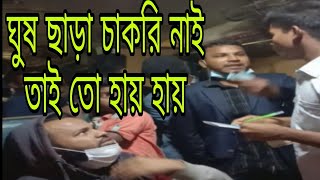 ট্রেনের টিটির চাকরি নিতে ও ঘুষ!!!