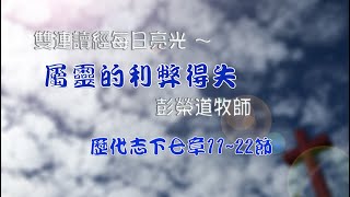 歷代志下第七章11-22節