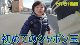 はじめてのシャボン玉遊び【１０分それだけ】