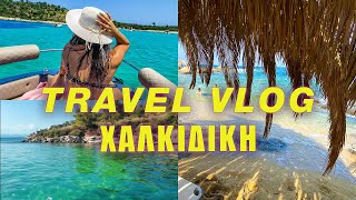 TRAVEL VLOG ΧΑΛΚΙΔΙΚΗ | Πευκοχώρι, Καλλιθέα, Τηγάνια, Διάπορος | Halkidiki, Greece