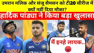 Hardik Pandya made a big disclosure why Umran Malik and Sanju Samson not given a chance in the T20