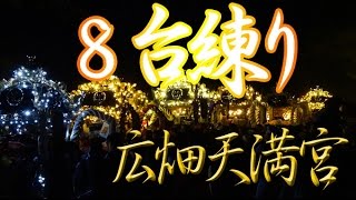 2015年 広畑天満宮 屋台 ８ちょう練り、５ちょう練り