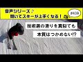 音声♪ 439　スキー技術選トップ選手の滑りを真似してはいけない理由