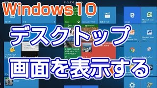 デスクトップ画面を表示する方法  【Windows 10の使い方】 vol.3