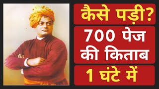 Swami Vivekananda ने कैसे पड़ी 700 पेज की किताब 1 घंटे में | Best Motivational Video By Aashish Saini