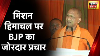 Himachal Election 2022: हिमाचल में जोरदार प्रचार, Yogi Adityanath बोले- भारत के पास हर समस्या का हल