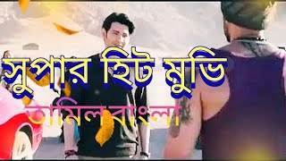 Tamil Bangla Acthon Muvis||Sarkaru Vaari Paata|Nyayjuddho|Bengali Dubbed Full Movie|#Robiclassical