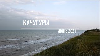 Что такое Кучугуры? Азовское море-2021