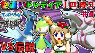 色違いヒスイドレディア1匹縛りでストーリークリアを目指す #4 -ドレディアVS伝説ポケモン達-【Pokémon LEGENDS アルセウス】【ゆっくり実況】