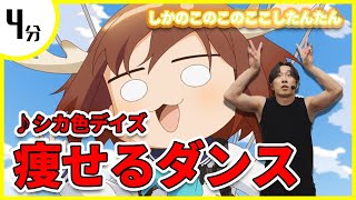 【しかのこのこのこ】「シカ色デイズ」に合わせて痩せるダンス！有酸素運動！【こしたんたん】