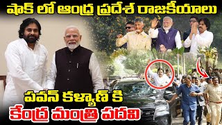 పవన్ కళ్యాణ్ కి కేంద్ర మంత్రి పదవి షాక్ లో చంద్ర బాబు | Deputy Cm Pawan Kalyan | Rachel Talks