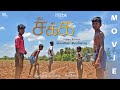 Yeley Sakka (ஏலே சக்க) - Official Movie | Lenin | Sivanesh | Vinoth | Music Lovers TN | SL Studios