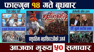 News In Nepal🔴TodayNewsआज फाल्गुन १४ गते | Mukhya Samachar, Nepali Samachar | Falgun 14 Nepali News