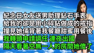 紀念日這天女友送男助理鉆石手表，給我的卻是用小碎鉆做成的戒指，撞見她倆背著我餐廳甜蜜用餐後，我轉頭申請調任 連夜出國，隔天看著空無一人的房間她傻了【三味時光】#激情故事#大彬情感#夢雅故事#小說#爽文