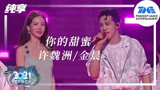 纯享：许魏洲\u0026金晨《你的甜蜜》 | 2021江苏卫视跨年演唱会 | 腾讯音乐TME | 2021音乐流行