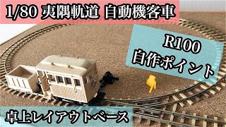 【軽便鉄道ナローゲージレイアウト】R100自作ポイント付きジオラマベース【1/80夷隅軌道 自動機客車がゆく！】