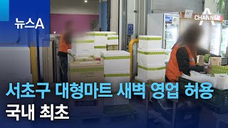 서초구 대형마트 새벽 영업 허용…국내 최초 | 뉴스A