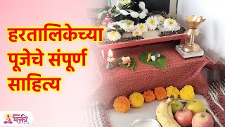 हरितालिकेच्या पूजेसाठी काय साहित्य लागते? Hartalika Pooja 2023 | Ganeshotsav 2023