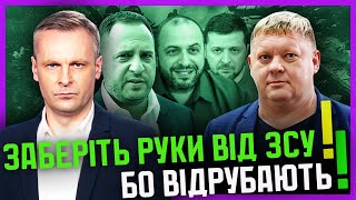 Бобиренко: За Офісом ВЖЕ ЙДУТЬ дяді |Єрмак ГОТУЄ Зеленського на вихід |Армія ЗВІЛЬНЯЄ нас від шобли