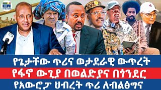 የጌታቸው ጥሪና ወታደራዊ ውጥረት/የፋኖ ውጊያ በወልድያና በጎንደር / የአውሮፓ ህብረት ጥሪ ለብልፅግና|EN