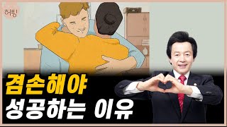 【 허팅 】 #30 당신이 성공하고 싶다면 겸손하세요 | MZ세대 뼈때리는 허경영