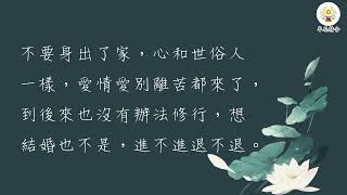 【廣欽老和尚法語】法藥《一》這世間是一場迷夢－看破情執(1)