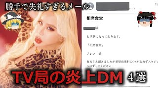 【ゆっくり解説】謎に上から目線...炎上したテレビ番組DM４選以上をゆっくり解説