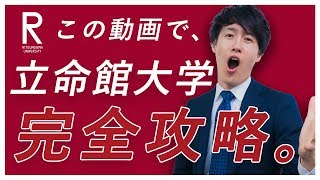 立命館大学の英語入試問題の傾向と対策を分析してみた【過去問完全攻略】