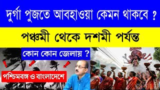 পুজোতেও কি চলবে বৃষ্টি? কেমন থাকবে আবহাওয়া, হাওয়া অফিসের পূর্বাভাস | durga puja 2024 weather report