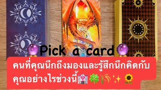 🔮pick a card🔮 คนที่คุณนึกถึงมองและรู้สึกนึกคิดกับคุณอย่างไรช่วงนี้🏩🍀🌾✨🌻#timeless