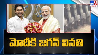 ఏపీకి ప్రత్యేక హోదా ఇవ్వండి : మోదీకి జగన్ వినతి | PM Modi | CM Jagan - TV9