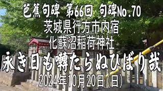 【芭蕉句碑 第66回 句碑No.70 茨城県行方市内宿 化蘇沼稲荷神社】永き日も囀たらぬひばり哉