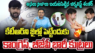 కేటీఆర్ ను జైల్లో పెట్టేందుకు కాంగ్రెస్, బీజేపీ భారీ కుట్రలు | Journalist Shankar On KTR Arrest |NLT