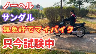 【ぬる過ぎるバイク試験】こんなんで良いの？事故が多いわけだ