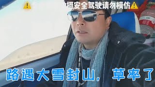 自驾游西藏路遇暴雪，好多车辆被困，积雪一两米深，一辆小夏利顶着雪前行【行者草原龙—阿日斯郎】