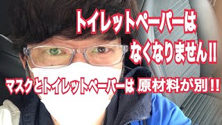 マスク増産によりトイレットペーパーが無くなるというのは全くのデマ‼︎原材料が全く別‼︎