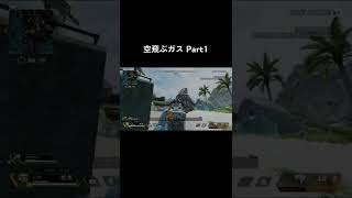 【Apex】空飛ぶガスPart1 #short #shorts #apex #apexlegends