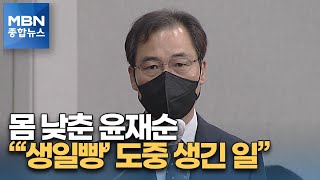 몸 낮춘 윤재순 \