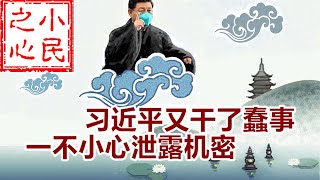 习近平又干了蠢事 一不小心泄露机密 2020.04.02.556