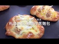 Download 鮪魚洋蔥料理麵包 -AO麵包烘焙 奧斯汀攪拌機 賀揚 我愛奧斯汀 藍正一 In Mp4 3Gp Full HD Video