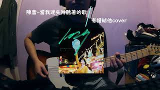 [有譜結他COVER] 陳蕾 - 當我迷失時聽著的歌