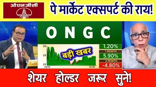 ONGC Share Latest News | ONGC Share news today | ONGC Share Target 24 December 2024